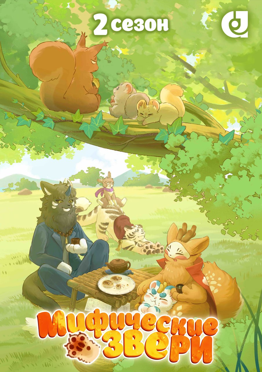 Мифические звери 2