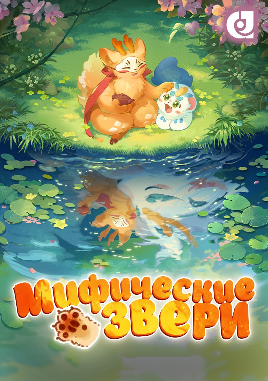 Мифические звери