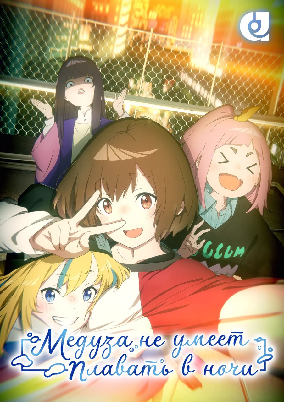 Медуза не умеет плавать в ночи [Субтитры]