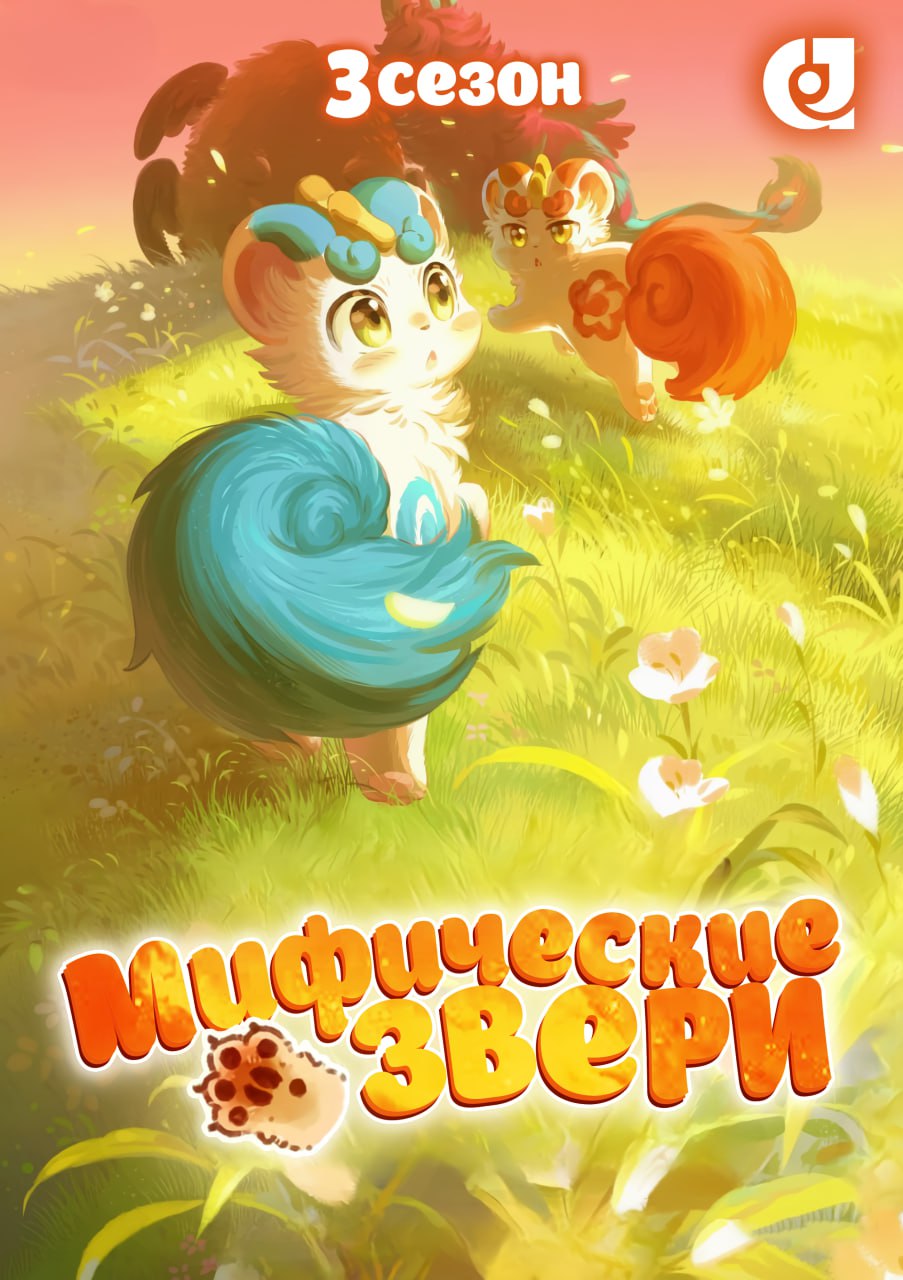Мифические звери 3