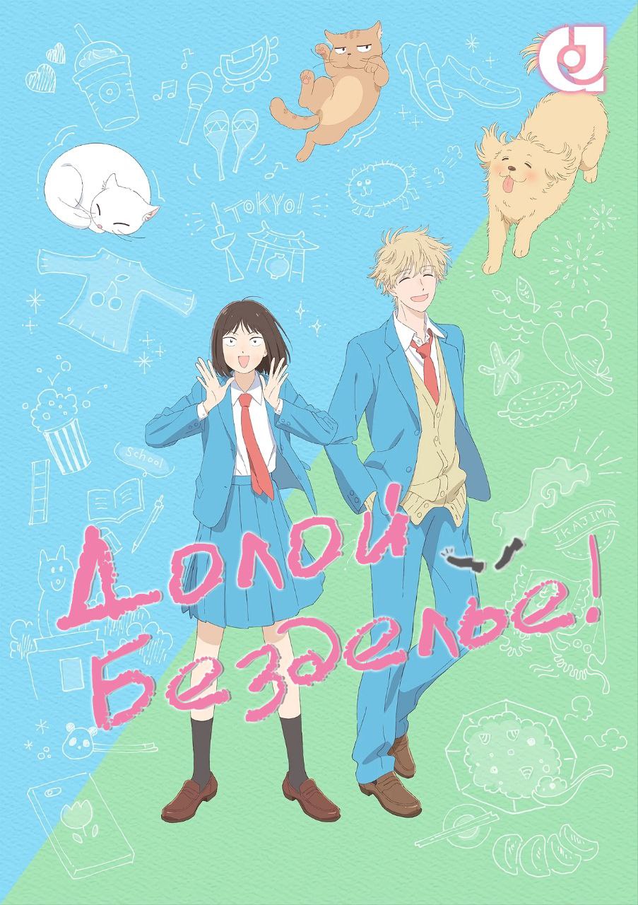 Долой безделье!