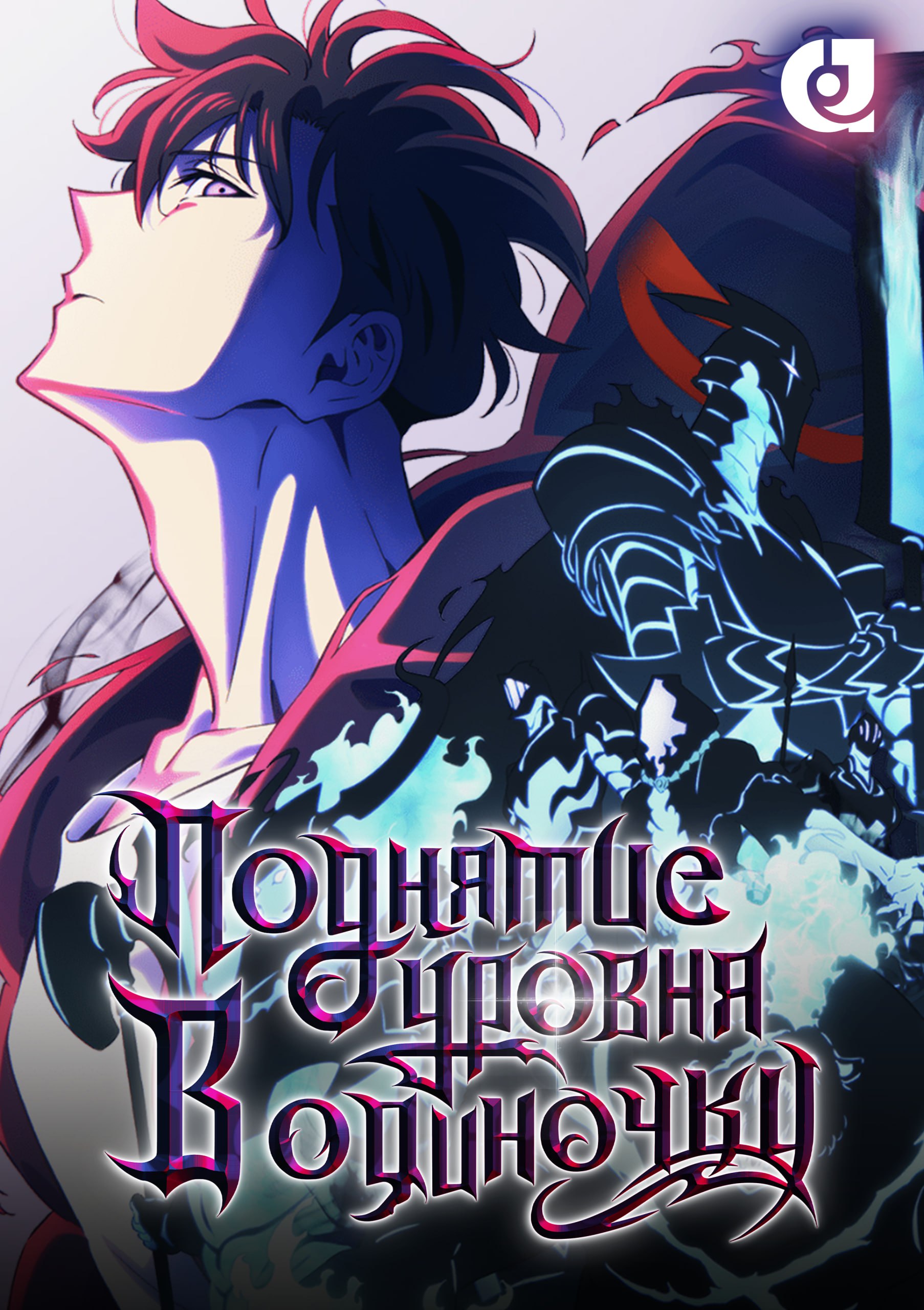 Поднятие уровня в одиночку 2: Восстаньте из тени