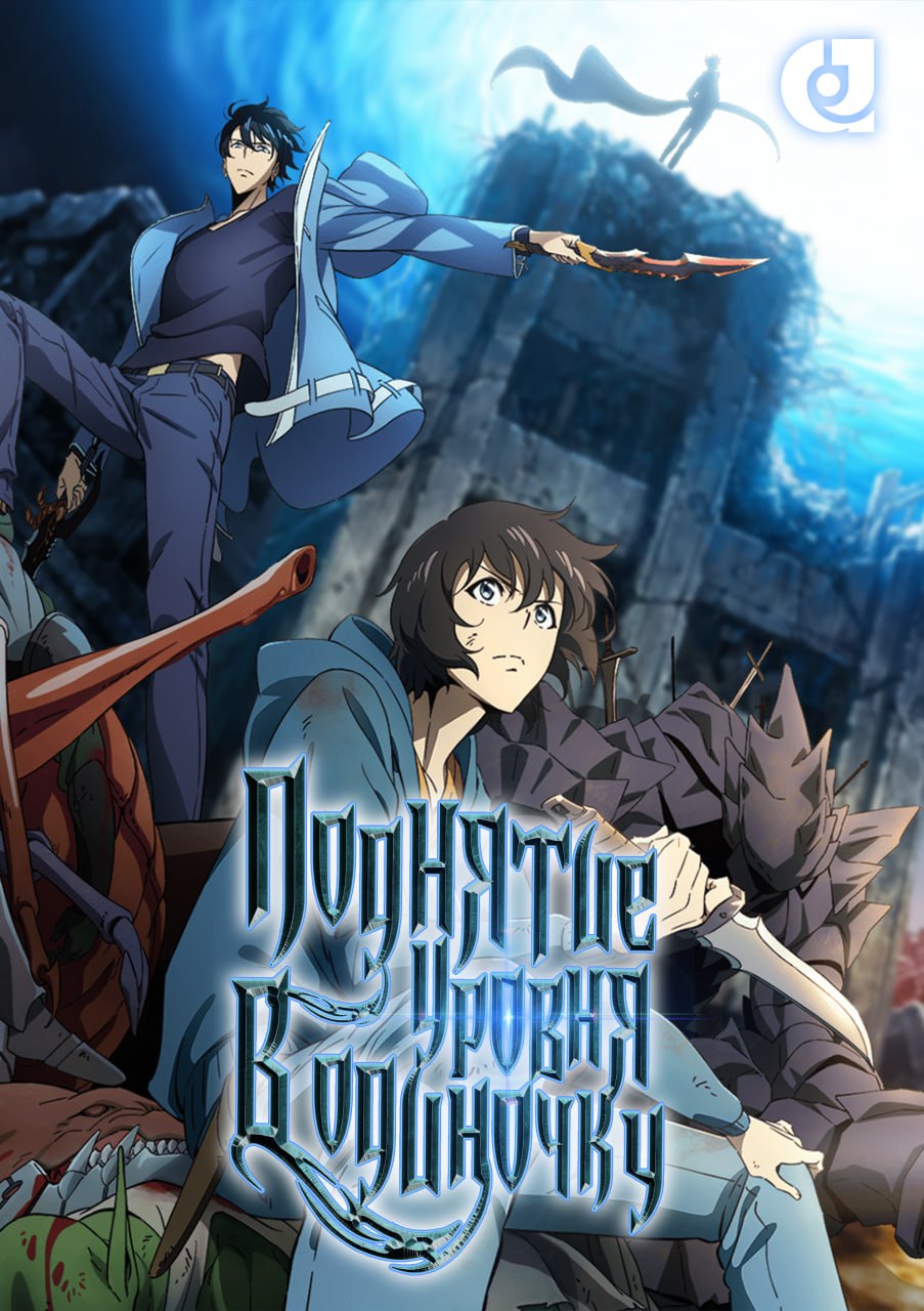 Поднятие уровня в одиночку