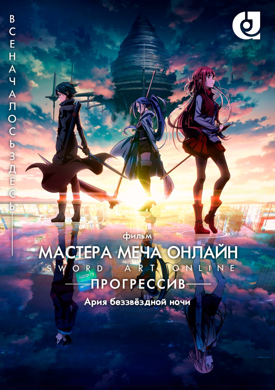Мастера Меча Онлайн: Прогрессив — Ария в беззвёздной ночи
