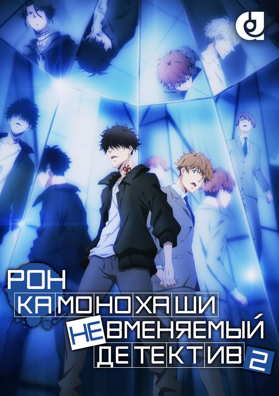 Рон Камонохаси: Невменяемый детектив 2