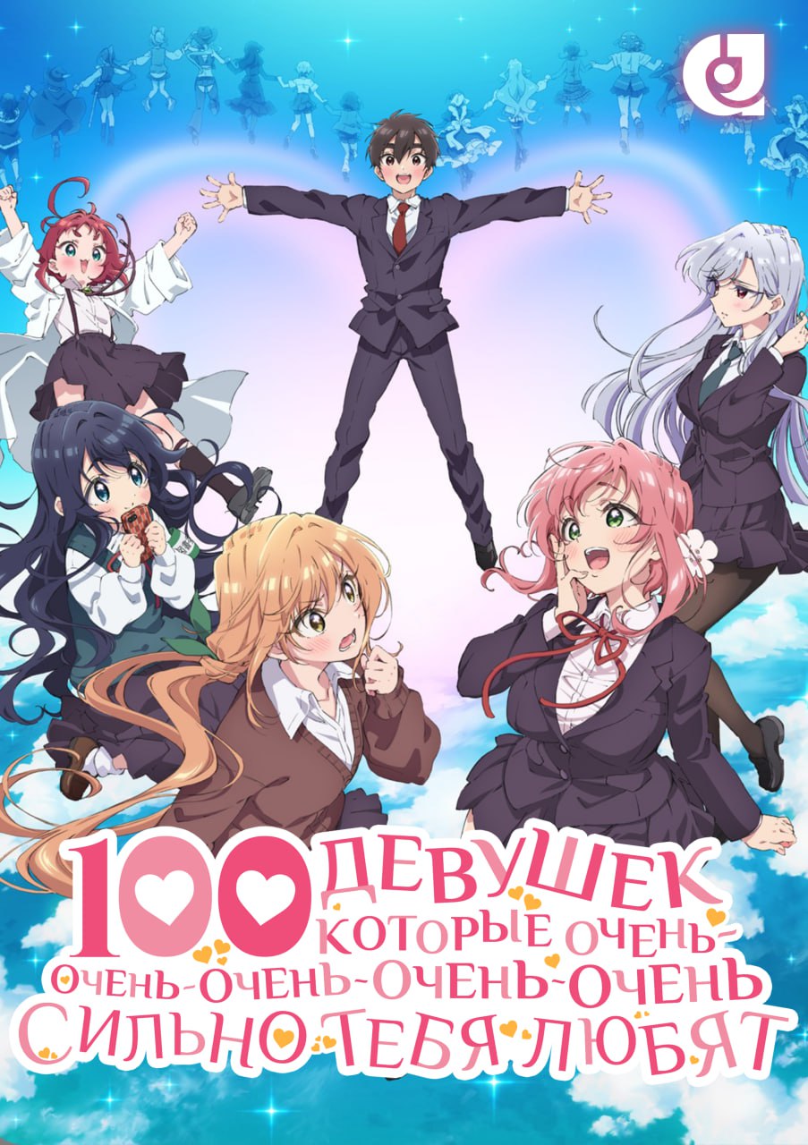 Сто девушек, которые очень-очень-очень-очень-очень сильно тебя любят