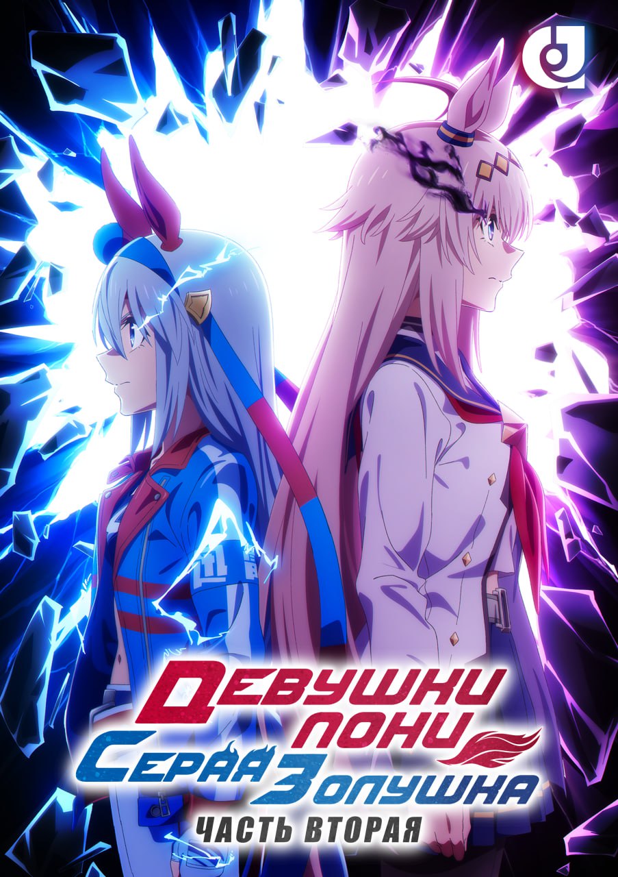 Девушки-пони: Серая Золушка. Часть 2