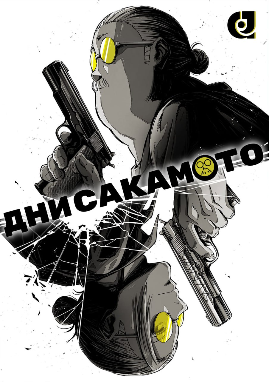 Дни Сакамото