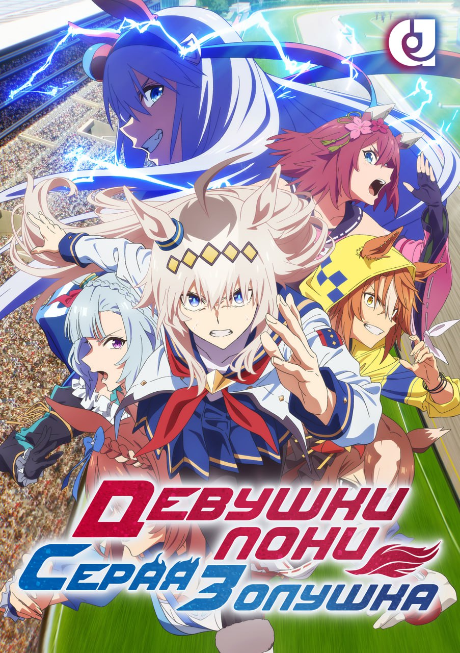 Девушки-пони: Серая Золушка