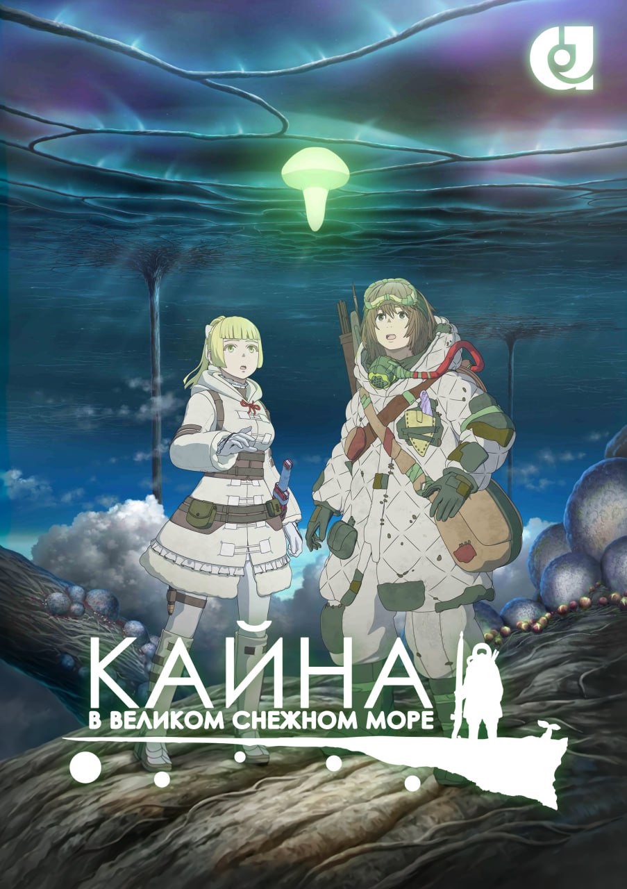 Кайна в великом снежном море