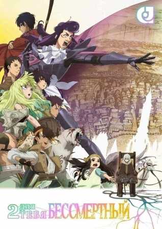 Для тебя, Бессмертный 2