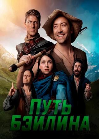 Путь Бэйлина