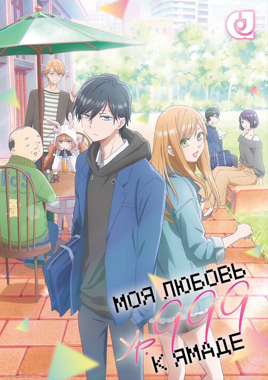 Моя любовь девятьсот девяносто девятого уровня к Ямаде