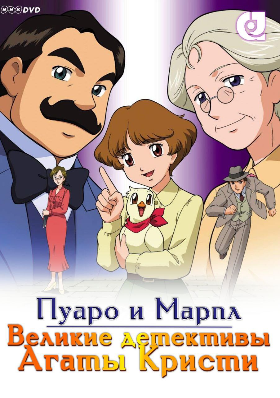 Пуаро и Марпл — Великие детективы Агаты Кристи [СУБТИТРЫ]