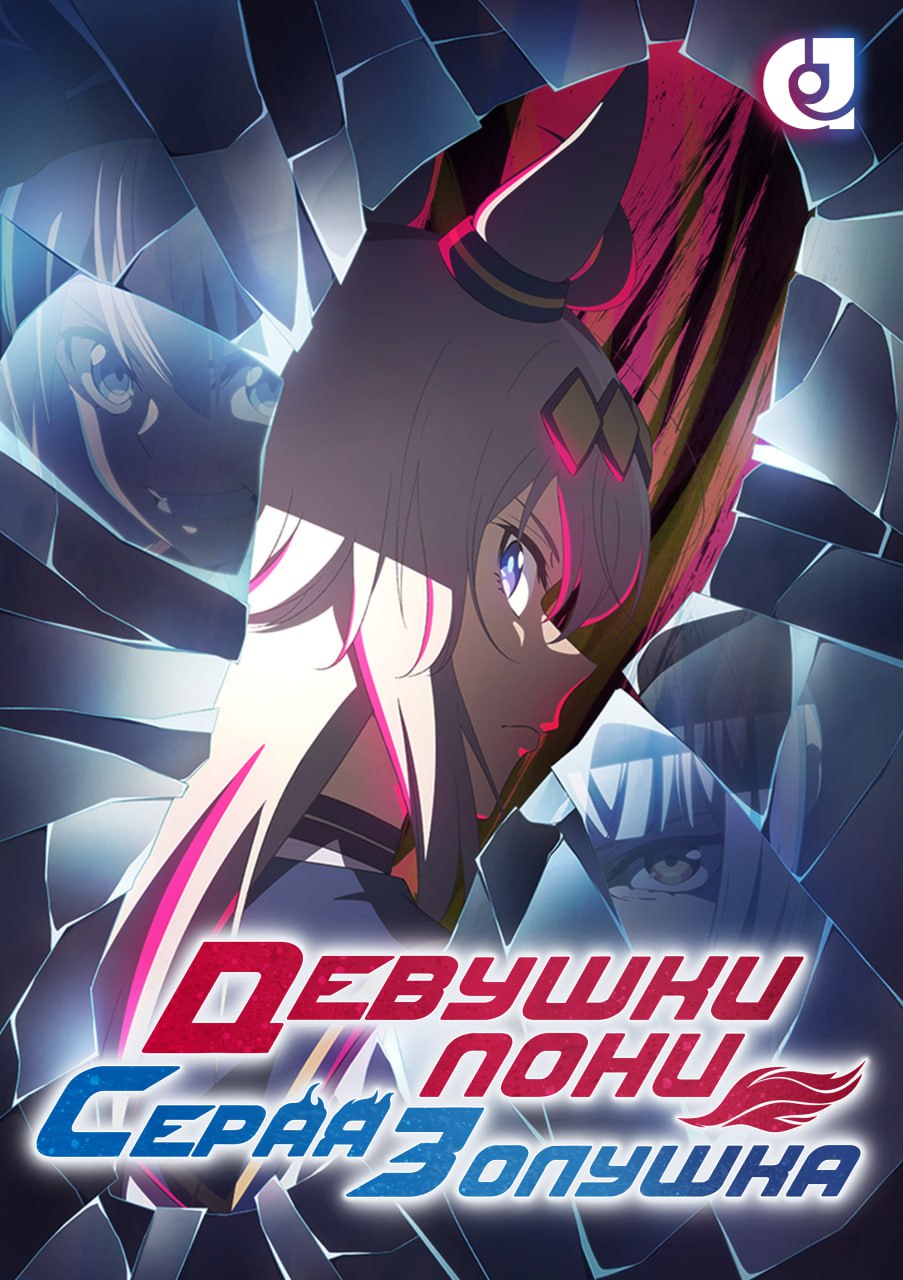 Девушки-пони: Серая Золушка [СУБТИТРЫ]