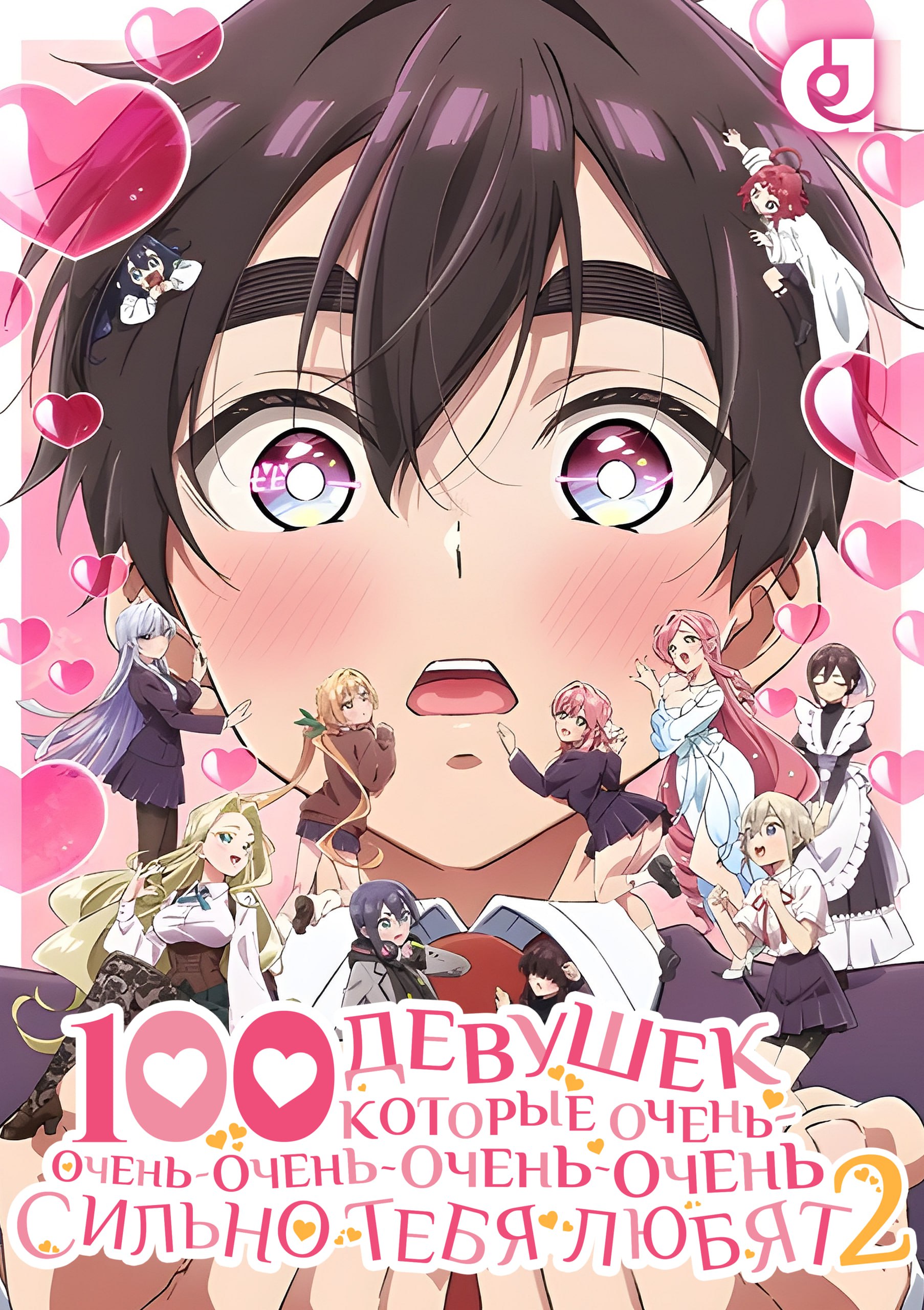 Сто девушек, которые очень-очень-очень-очень-очень сильно тебя любят 2