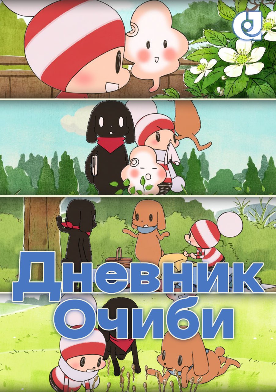 Дневник Отиби