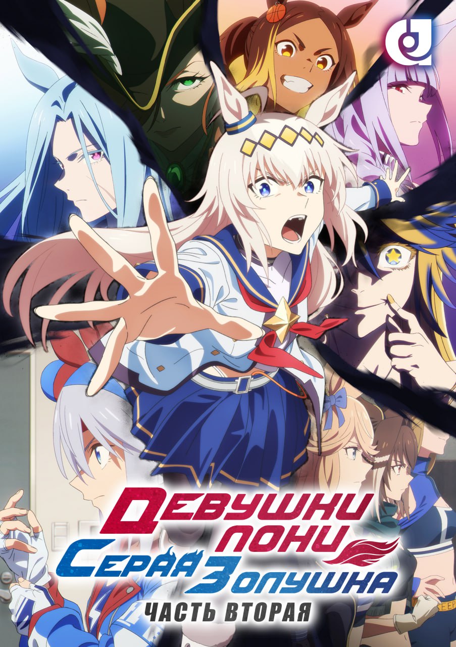 Девушки-пони: Серая Золушка. Часть 2 [СУБТИТРЫ]