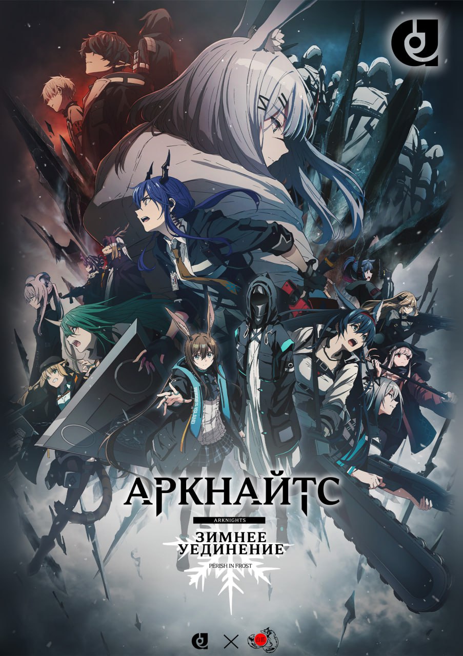Аркнайтс: Зимнее уединение