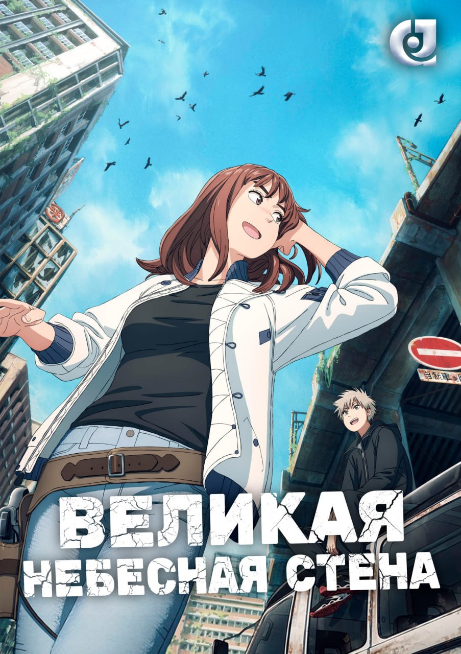 Великая небесная стена [Субтитры]